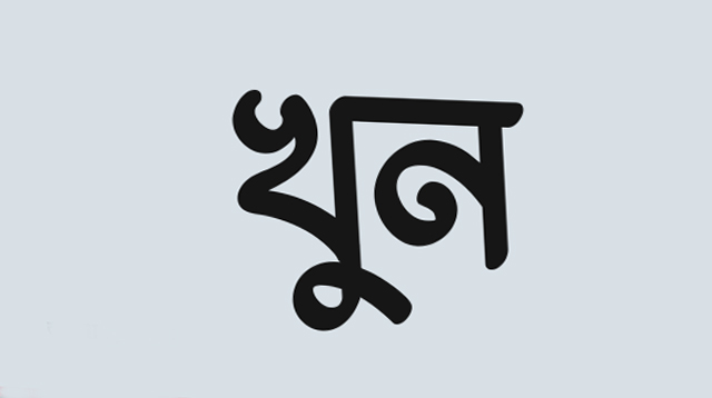 জমি নিয়ে বিরোধে খুন কৃষক