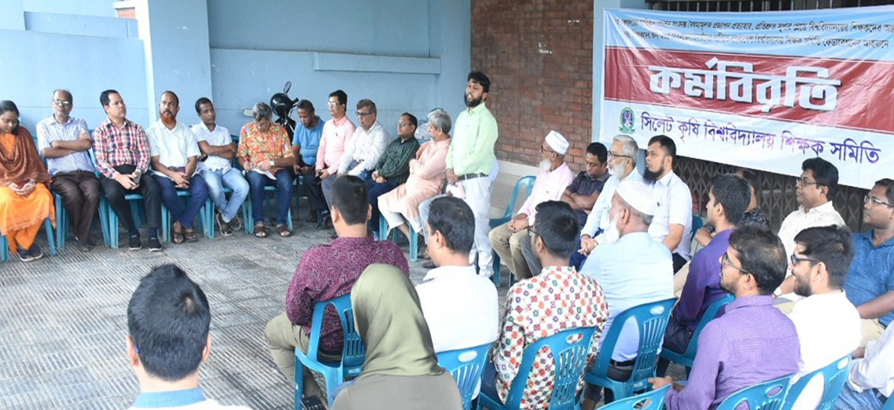 সিকৃবি শিক্ষক ও কর্মকর্তারা প্রত্যয় স্কিম বাতিলের দাবিতে কর্মবিরতি পালন করেছেন।
